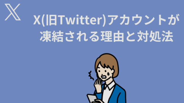 Xアカウントが突然停止された理由とは 