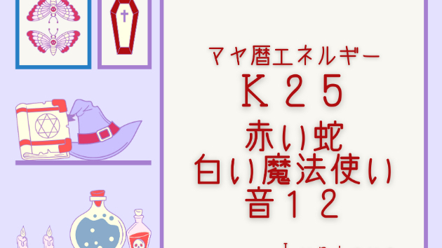 Ｋ２５　マヤ暦エネルギー