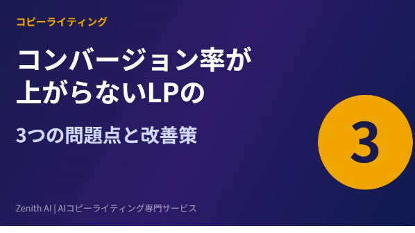 コンバージョン率が上がらないLPに共通する3つの問題点【コピーライター解説】