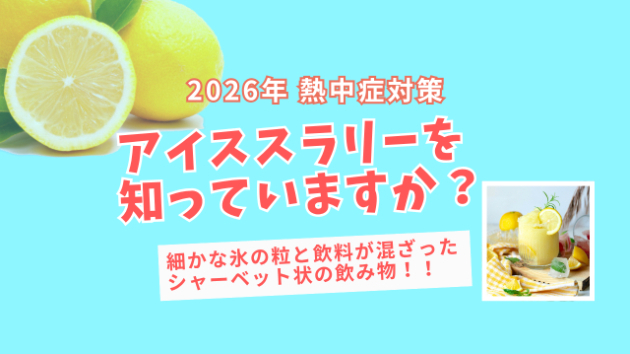 介護職員の熱中症対策に🌻アイススラリーという新しい選択肢