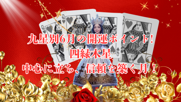 九星別２０２６年６月の九星別、開運ポイント！