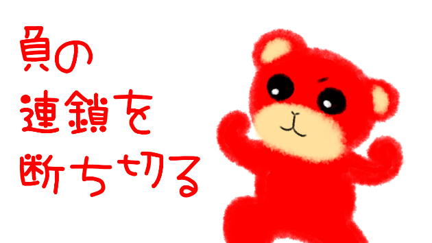負の連鎖を断ち切る