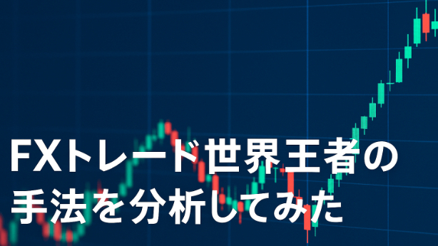 FXトレード世界王者の手法を分析してみた