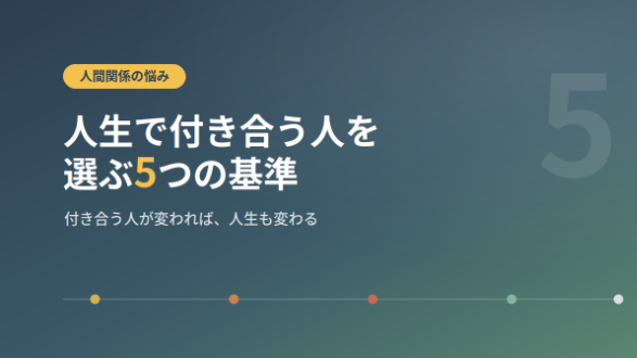 人生で付き合う人を選ぶ5つの基準