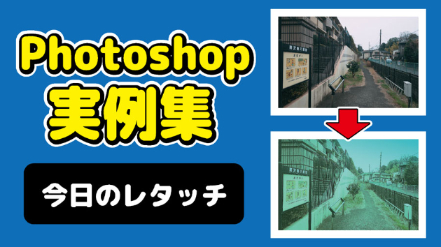 Photoshop 今日のレタッチ 2024/08/29