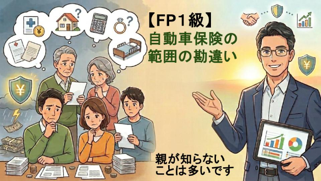 自動車保険の範囲の勘違い