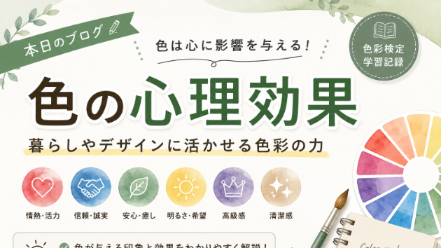 色の心理効果とは？暮らしやデザインにも活かせる色彩の力