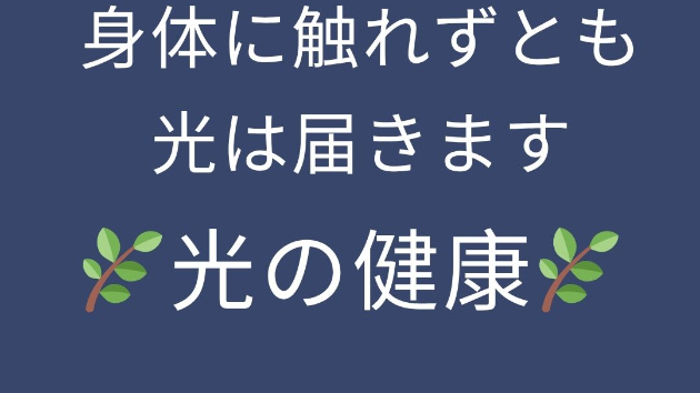 身体に触れずとも、光は届きます。