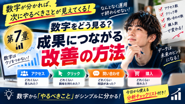 第7章｜数字は「増えた・減った」で終わらせない。Webマーケティングの改善方法