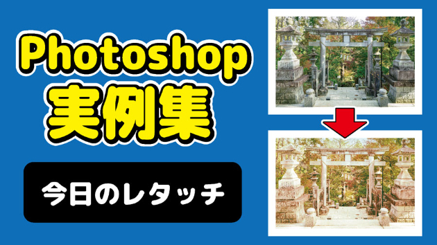 Photoshop 今日のレタッチ 2024/09/10