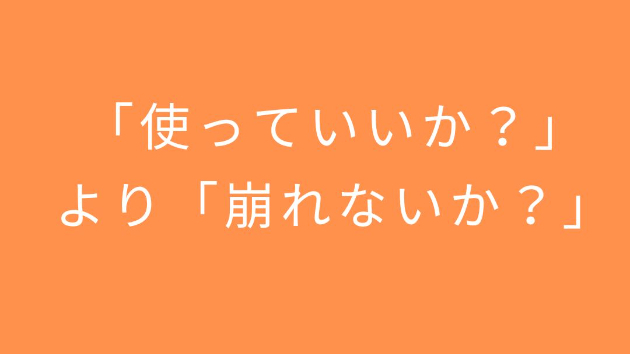 「使っていいか」より「崩れないか」を見る