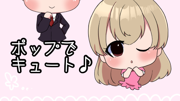 可愛いアイコンで華やかに！