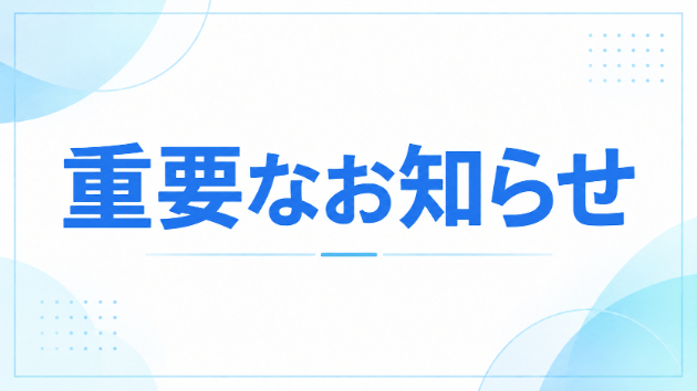 【重要なお知らせ】　　　　　　