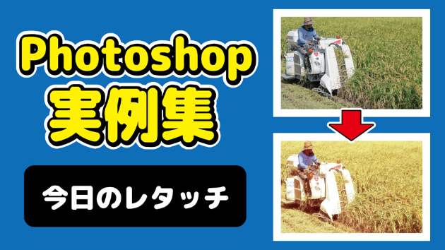 Photoshop 今日のレタッチ 2024/10/12
