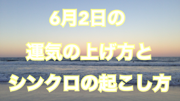 6月２日の運気の上げ方とシンクロの起こし方☆彡
