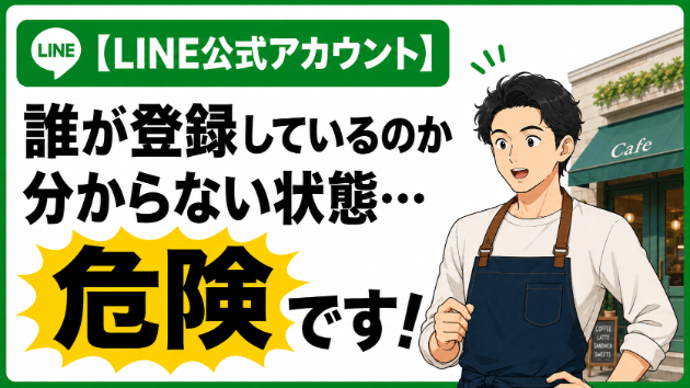  【LINE公式アカウント】誰が登録しているのか分からない状態…危険です！