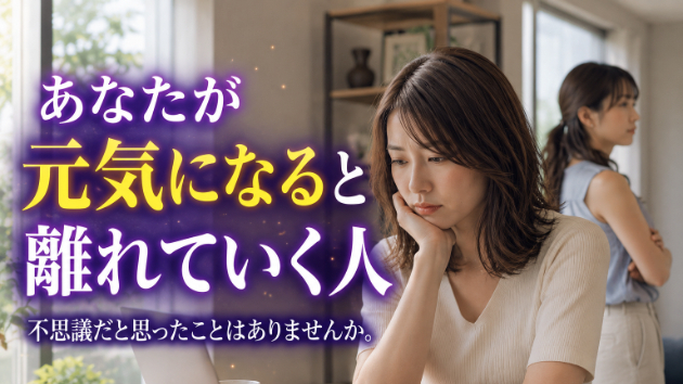 霊視鑑定・あなたが元気になると離れていく人、不思議だと思いませんか？💗