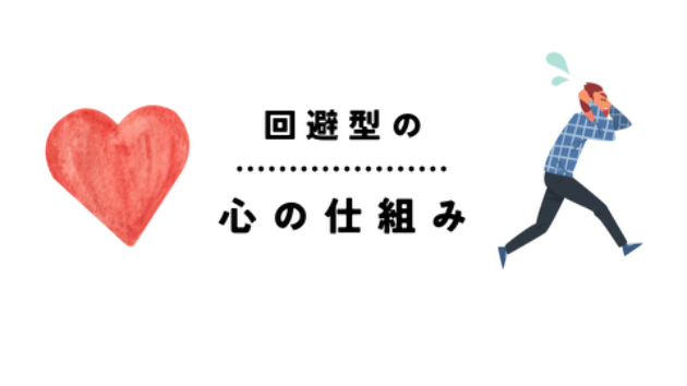 回避型のあの人の心の中で起こっていること。