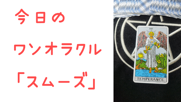 🔮今日のワンオラクル🔮