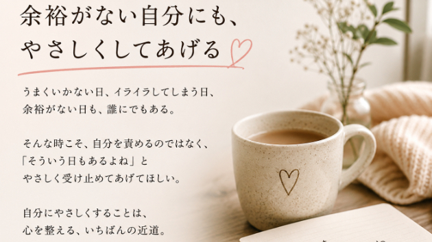 余裕がない自分にも、やさしくしてあげる