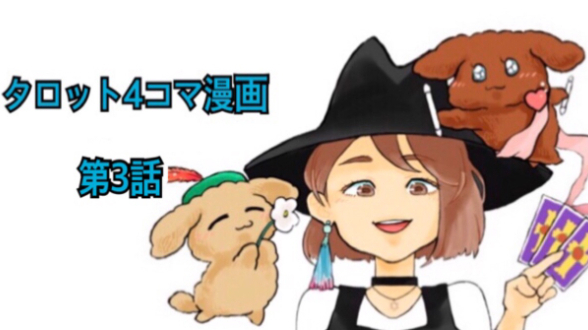 タロットカード解説４コマ漫画第３話