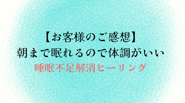 【お客様のご感想】朝まで眠れるので体調がいい