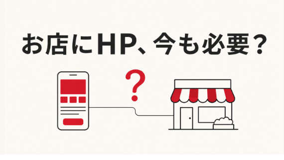 お店にホームページ、今も必要ですか？