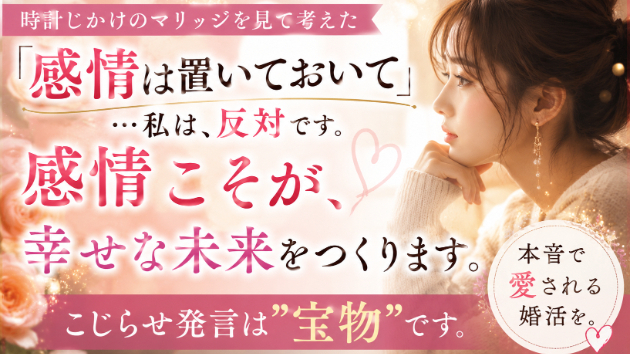 婚活に感情は必要ない？！