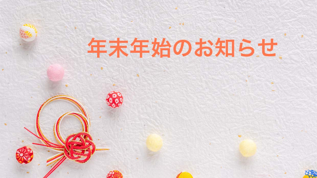 年末年始のお知らせ