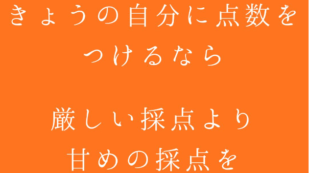 きょうの自分に点数をつけるなら。  厳しい採点より、甘めの採点を