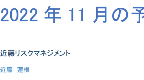 2011年11月の予測