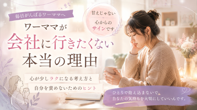 ワーママが会社に行きたくないと感じるのは甘えじゃない。心が少しラクになる考え方