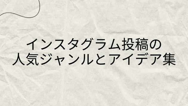 インスタグラム投稿の人気ジャンルとアイデア集