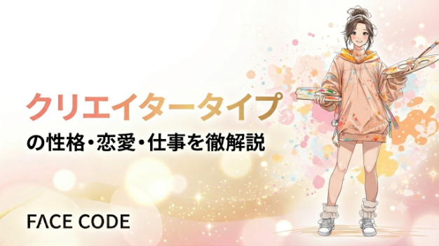 クリエイタータイプ（RLSH）の性格・恋愛・仕事を徹底解説｜FACE CODE