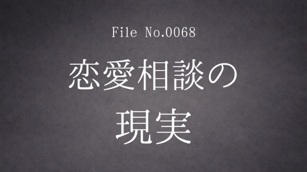 恋愛相談の現実 File No.0068公開中