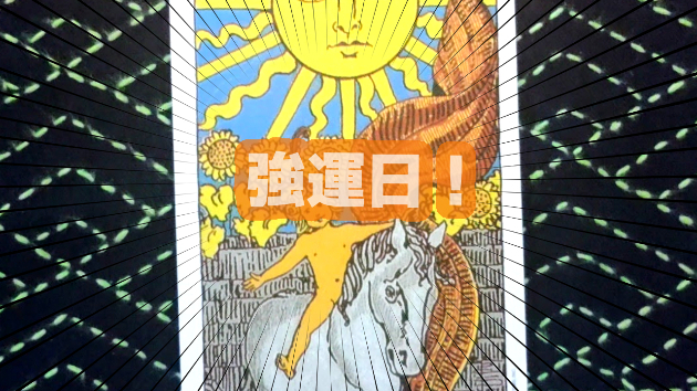 8月29日(木)のワンオラクル