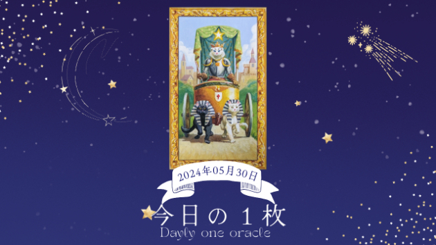 【今日のワンオラクル】2024.05.30