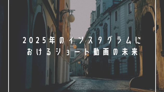 2025年のインスタグラムにおけるショート動画の未来