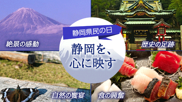 静岡県民の日
