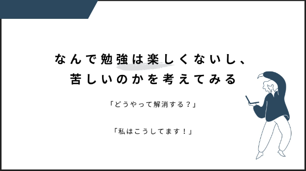 なんで勉強は楽しくないのか？