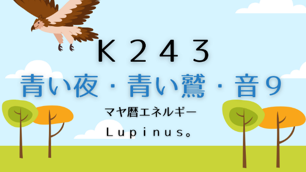 Ｋ２４３　マヤ暦エネルギー