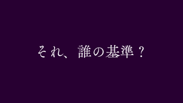 他の誰かの関係と比べていませんか？