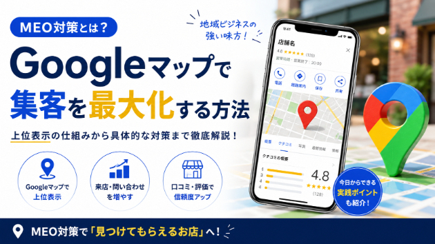 Googleマップ集客とは？MEO対策が重要な理由を解説