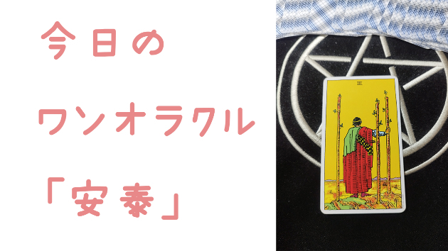🔮今日のワンオラクル🔮