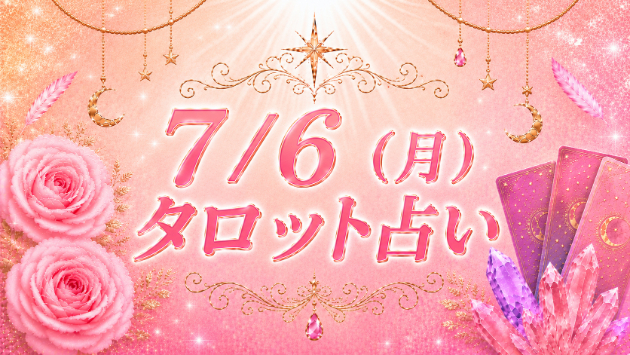 7/6(月)のタロット占い