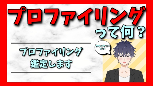 プロファイリングって何(*^^)？
