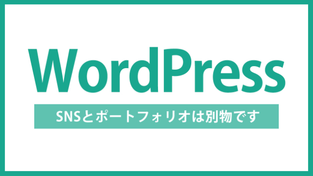 【WordPress】クリエイターのポートフォリオサイト、SNSと何が違うのか