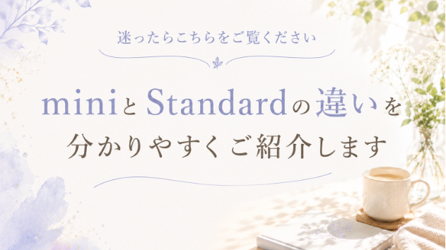 迷ったらこちらをご覧ください😊 miniとStandardの違いを分かりやすくご紹介します
