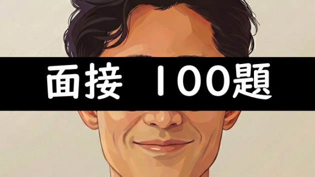 【保存版】教員採用試験の面接質問100選