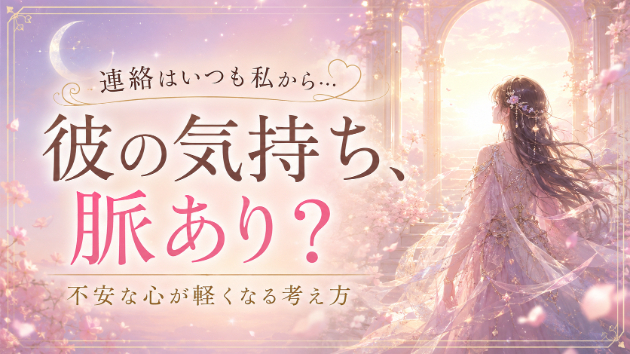 好きな人とは2〜3回会えているのに連絡はいつも私から…。脈ありか不安な時に考えたいこと